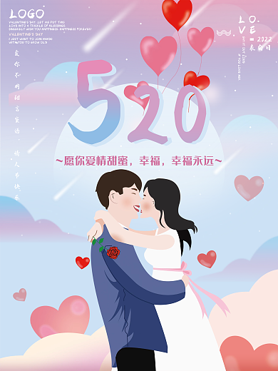 520情人节促销求婚浪漫海报