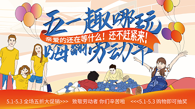 扁平51五一劳动节商场活动展板