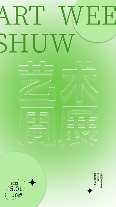 玻璃字毕业设计艺术展海报