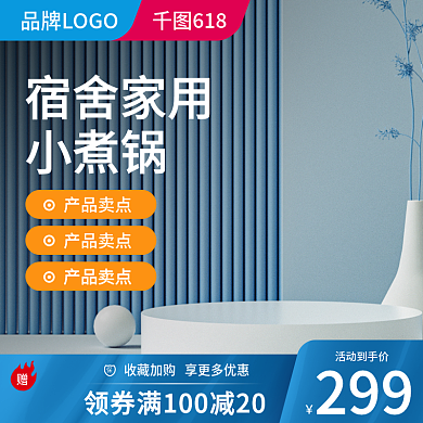 数码产品小煮锅电饭煲促销通用主图直通