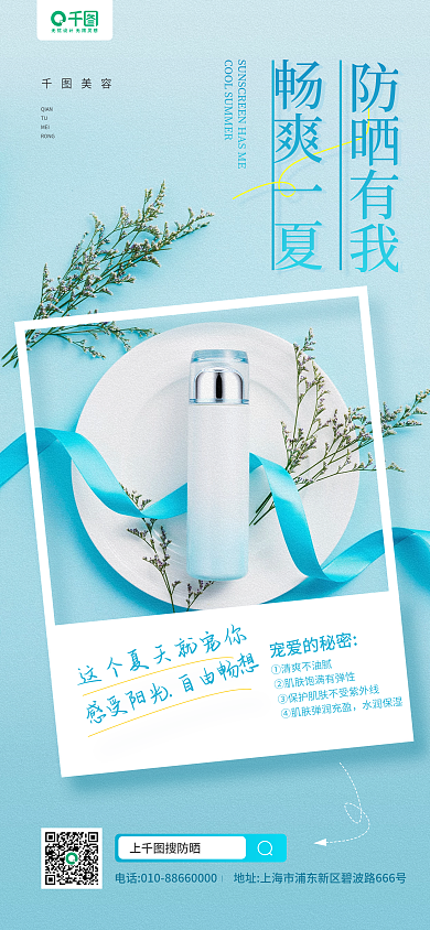 夏季防晒美妆护肤品手机长图海报