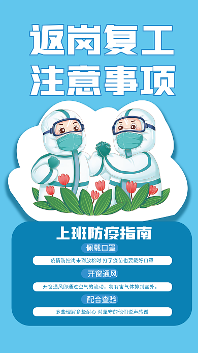 返岗注意事项防疫海报