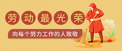 五一劳动节公众号封面劳动最光荣