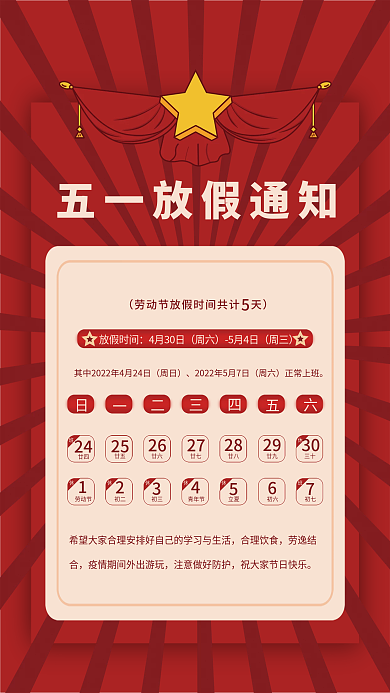 红色简约五一劳动节放假海报