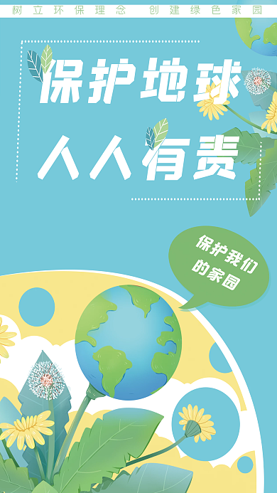 保护地球环境环保蓝色卡通植物海报