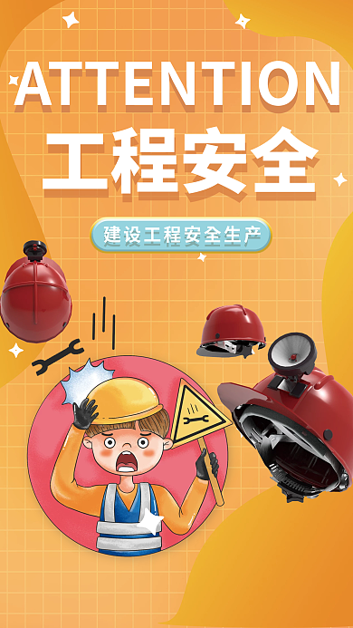 建设工程安全生产海报