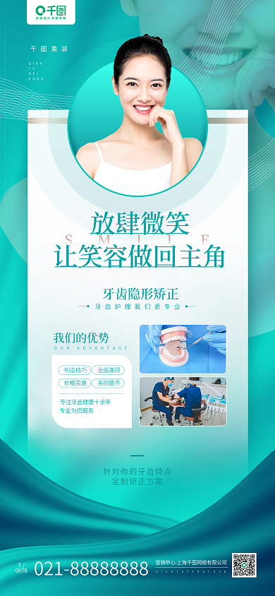 牙齿矫正医美美容营销宣传手机长图海报