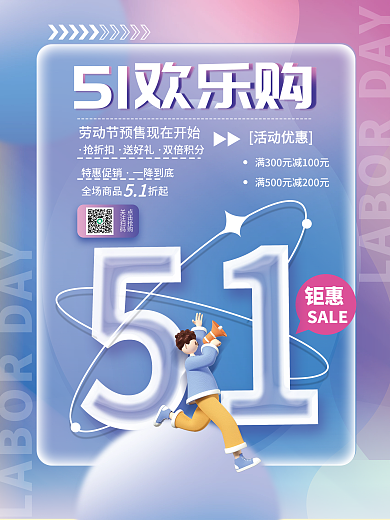 创意趋势玻璃质感五一劳动节点商场促销海报
