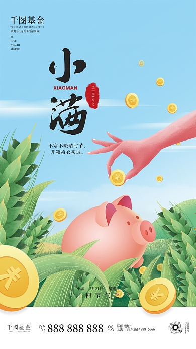 基金理财宣传小满节气借势海报