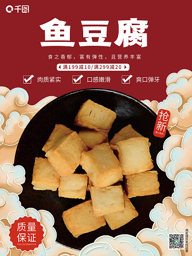 原创红色喜庆中华美食鱼豆腐销售海报