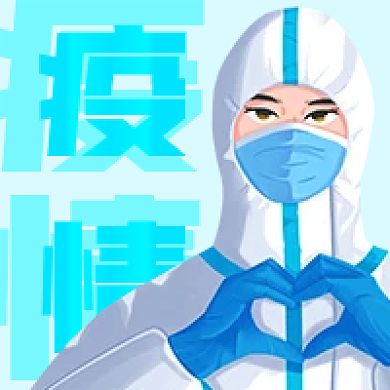 手绘抗击疫情公众号次图