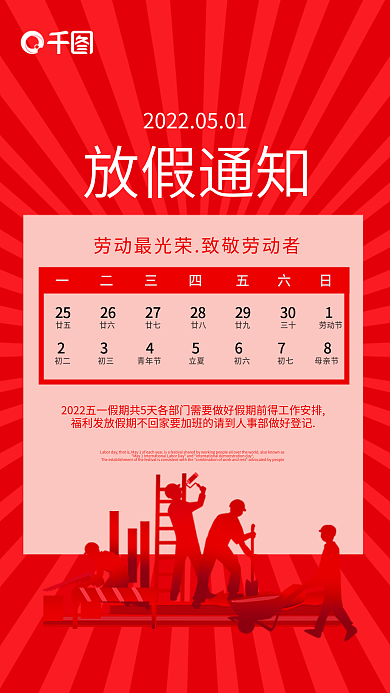 五一国际劳动节放假通知51红色扁平海报