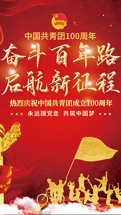 党建风庆祝建团100周年宣传海报