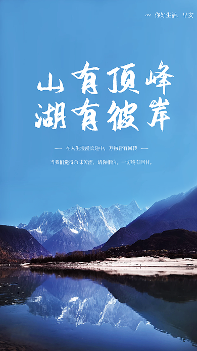 山湖景色早安日签图简约海报