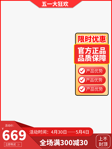 淘宝天猫五一红色促销主图直通车模板