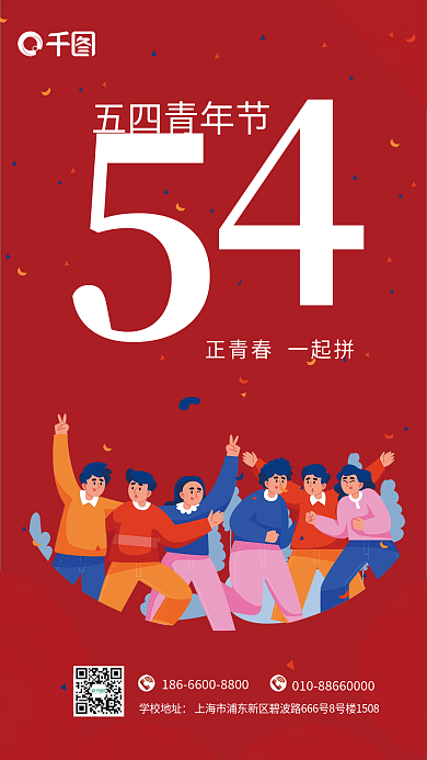 五四青年节节日海报