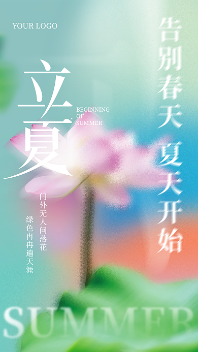 弥散风磨砂玻璃质感立夏节日海报