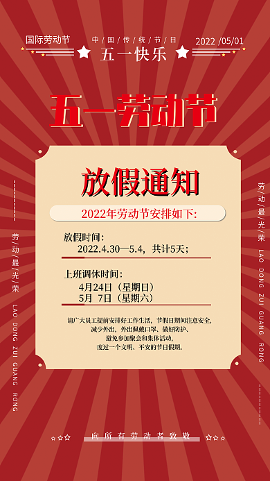 五一劳动节放假通知海报展板