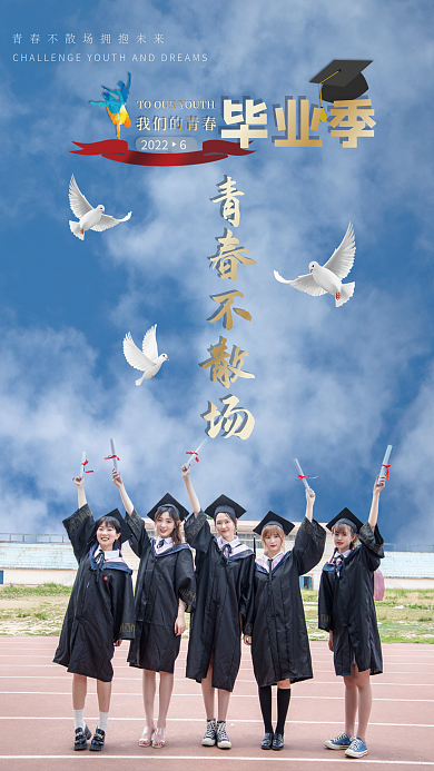 毕业季 校园 公益海报