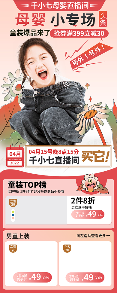 母婴童装童鞋直播间预告长图手机端活动专题