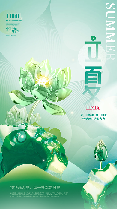 创意趋势简约风玻璃质感二十四节气立夏海报