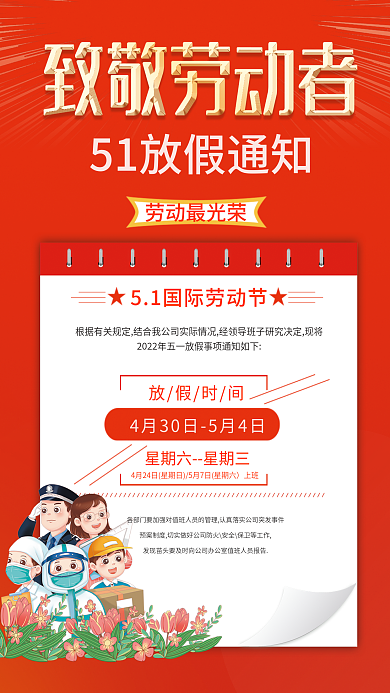 五一劳动节51劳动节放假通知