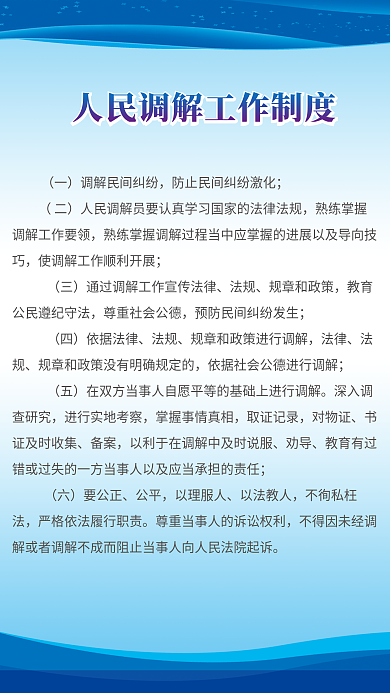 蓝色人民调解工作制度展板海报
