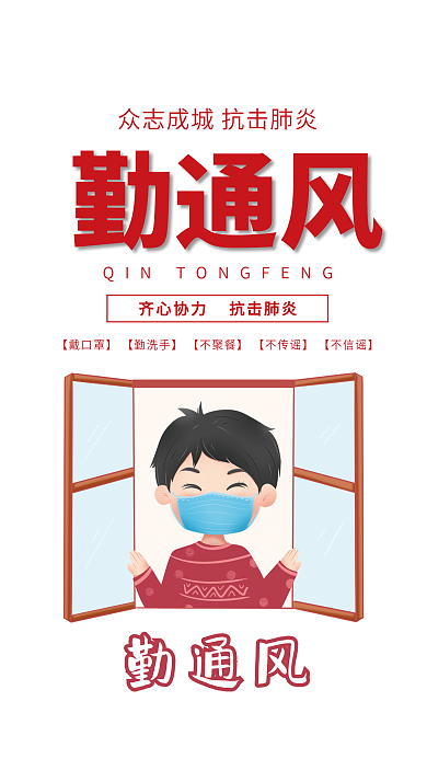 抗击肺炎勤通风宣传海报