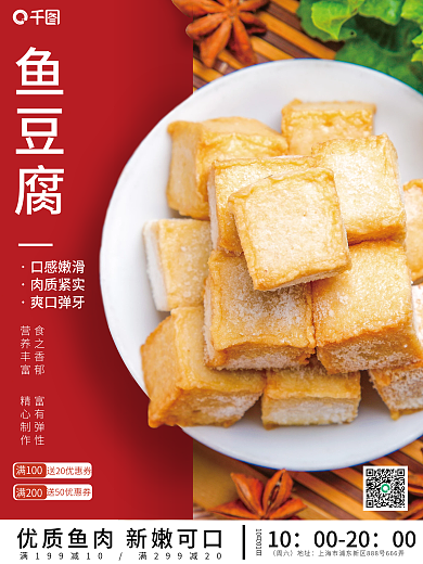 红色系列鱼豆腐海报