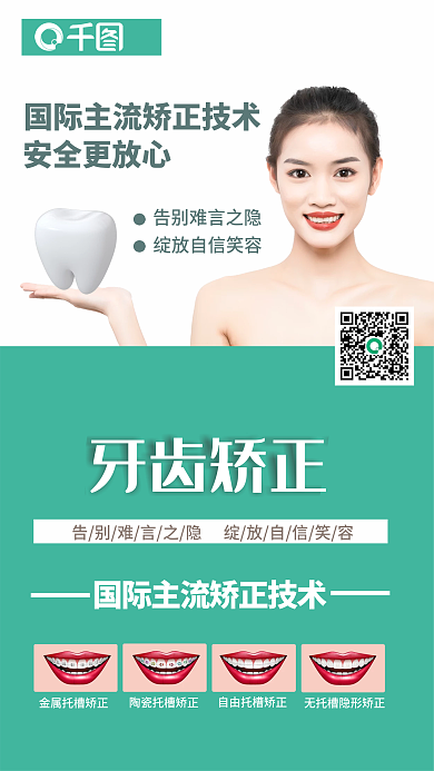大气户外口腔健康牙齿矫正海报