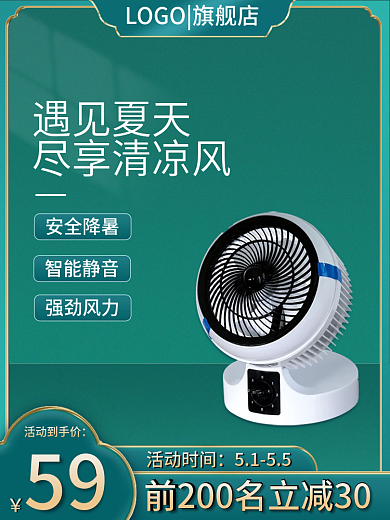 夏季风扇直通车主图