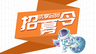 橙色宇航员会员招募令