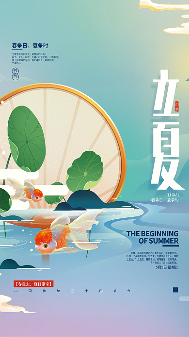 立夏节气创意海报