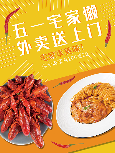 五一宅家懒外面送上门海报
