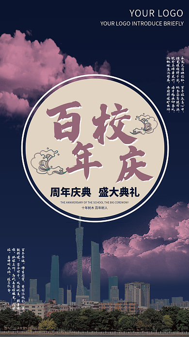 手绘中国风百年校庆海报