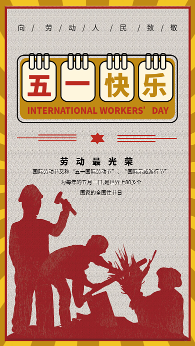 五一海报国际劳动节劳动最光荣节日海报