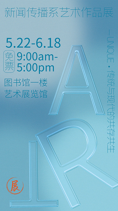 玻璃字毕业设计艺术展海报