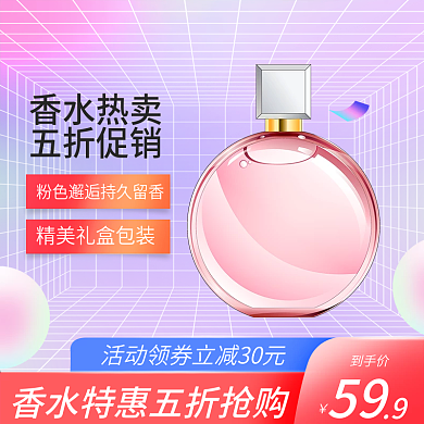 电商五一香水美妆洗护55主图直通车