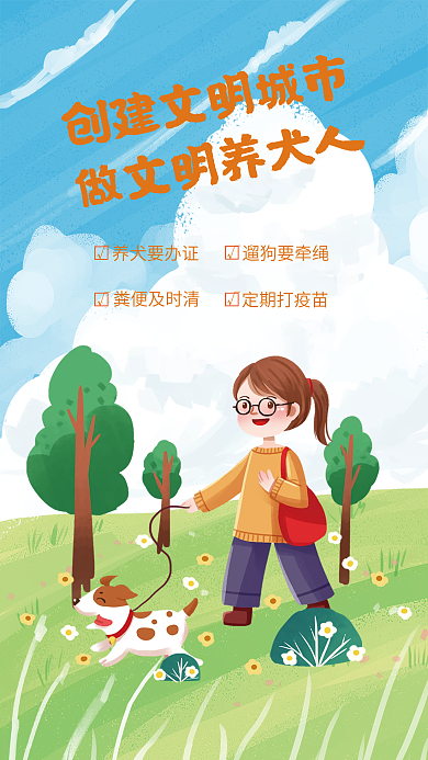 文明城市规范文明养犬海报