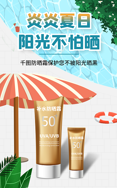 夏日美妆防晒遮阳防护电商banner图