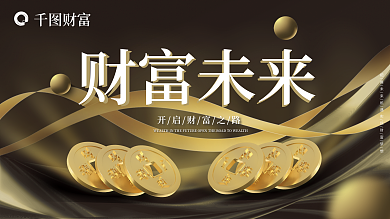 黑金企业宣传财富金融理财商务简约炫酷展板