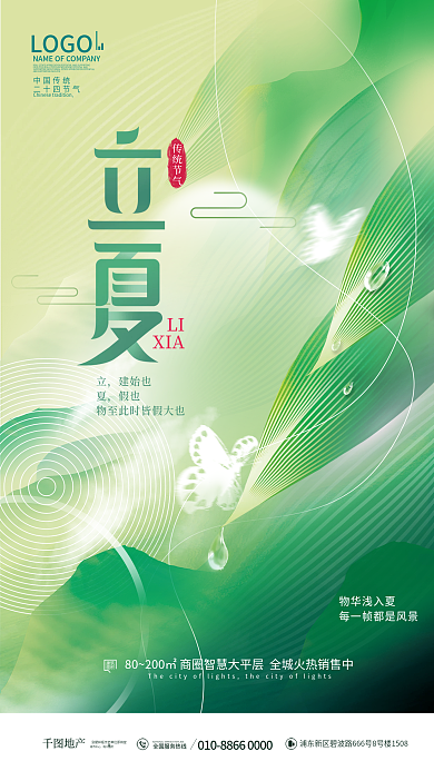 简约插画二十四节气立夏创意海报