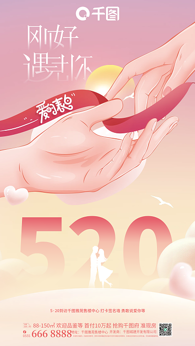 插画风520地产借势营销海报
