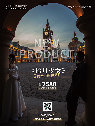 婚纱婚庆服务试纱体验活动海报浪漫法式清新