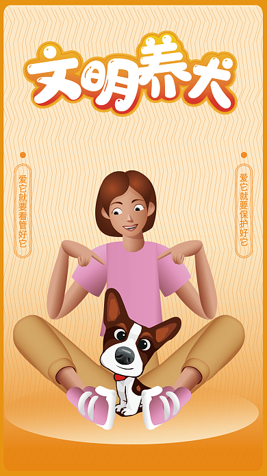 文明养犬海报宣传单3d人物狗爱小动物猫M