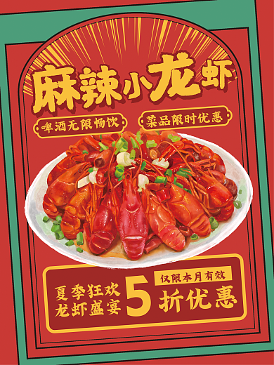 复古麻辣小龙虾美食海报