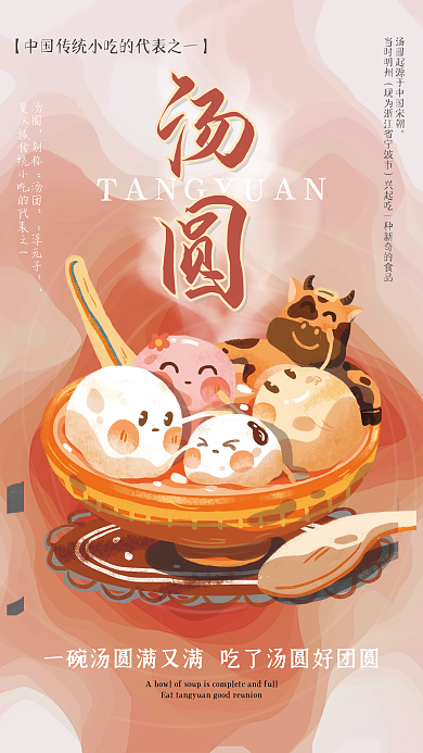 中华美食华东美食梦幻可爱汤圆海报