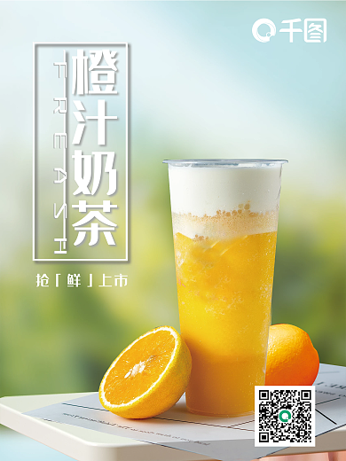 清新橙汁奶茶海报