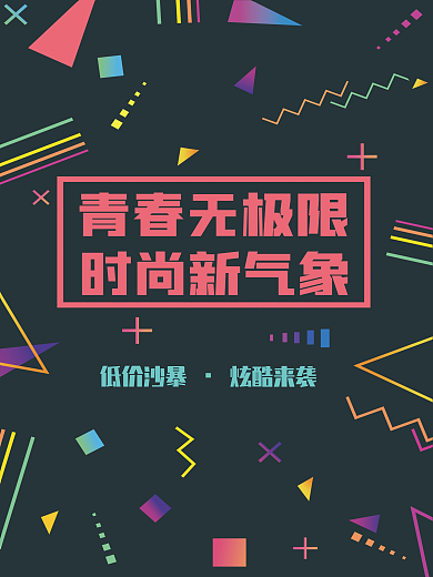 时尚潮流促销海报