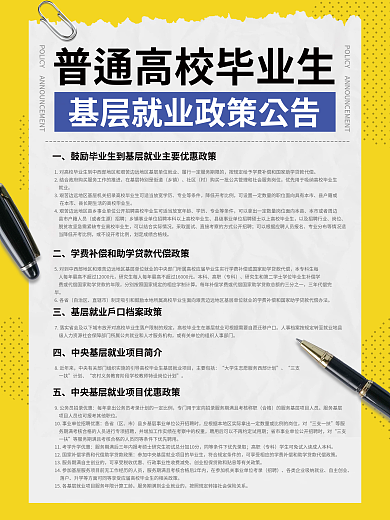 普通高校毕业生基层就业政策公告海报